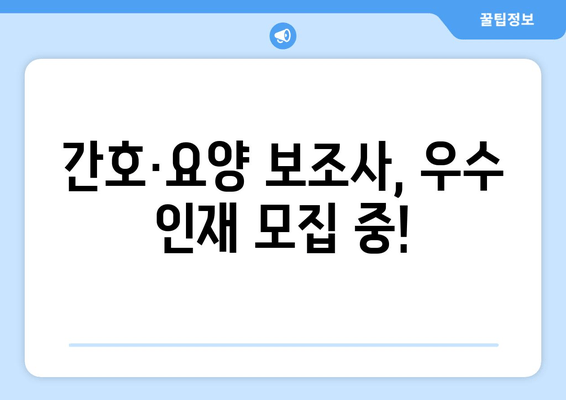 간호·요양 보조사, 우수 인재 모집 중!