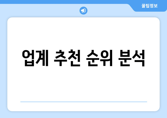 업계 추천 순위 분석