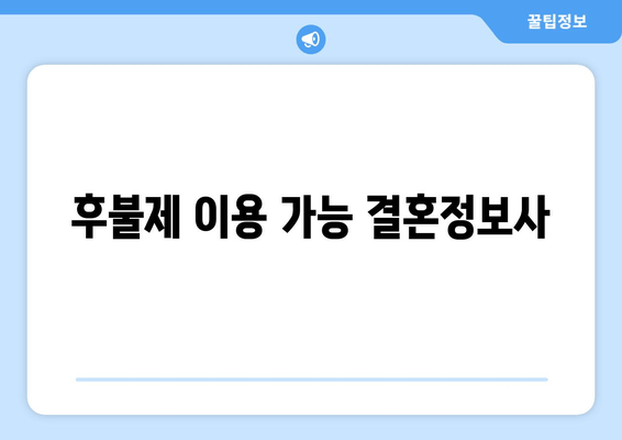 후불제 이용 가능 결혼정보사