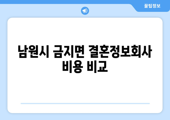 남원시 금지면 결혼정보회사 비용 비교