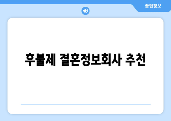 후불제 결혼정보회사 추천