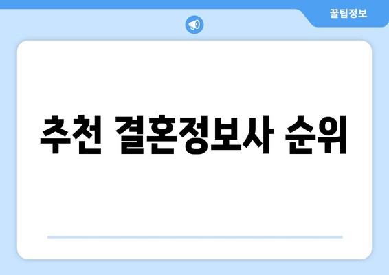 추천 결혼정보사 순위