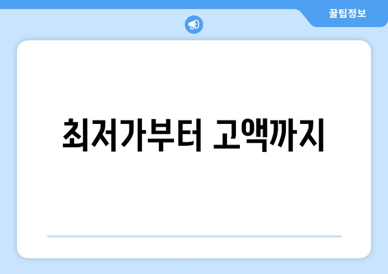 최저가부터 고액까지