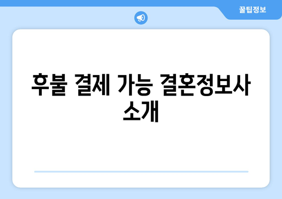 후불 결제 가능 결혼정보사 소개