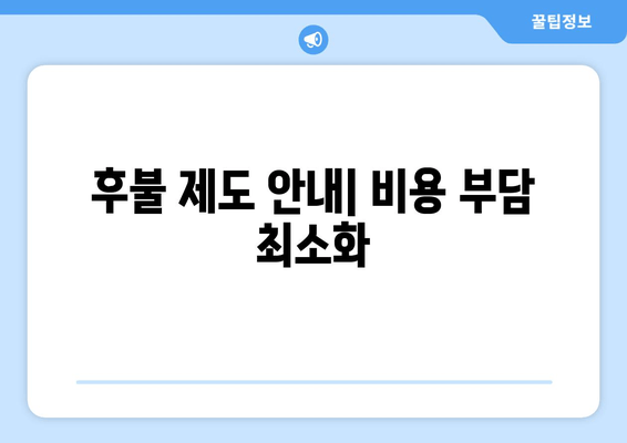 후불 제도 안내| 비용 부담 최소화