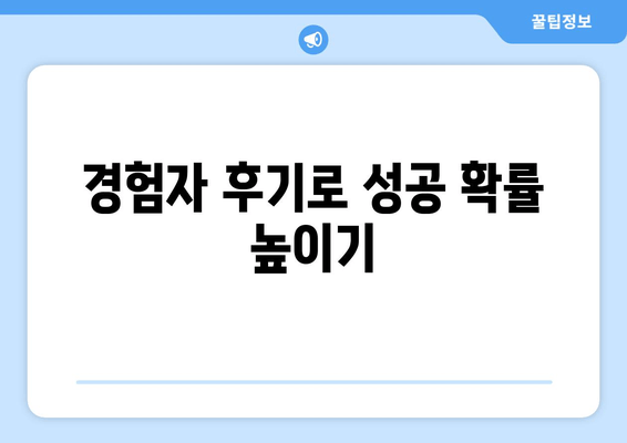 경험자 후기로 성공 확률 높이기