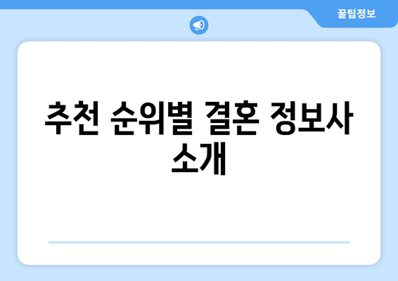 추천 순위별 결혼 정보사 소개