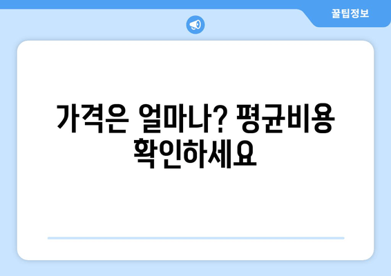 가격은 얼마나? 평균비용 확인하세요