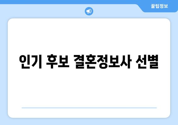 인기 후보 결혼정보사 선별