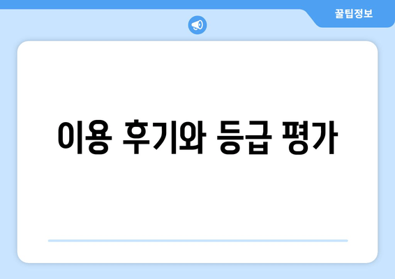 이용 후기와 등급 평가