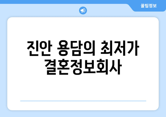 진안 용담의 최저가 결혼정보회사