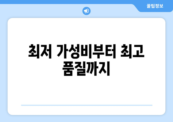 최저 가성비부터 최고 품질까지