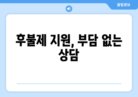 후불제 지원, 부담 없는 상담