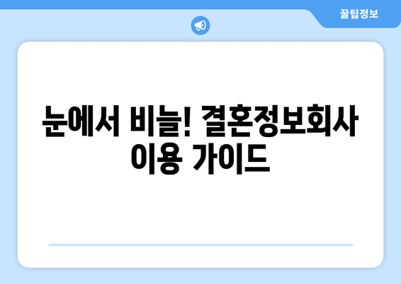 눈에서 비늘! 결혼정보회사 이용 가이드