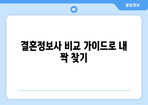 결혼정보사 비교 가이드로 내 짝 찾기