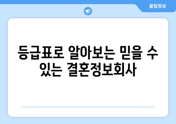 등급표로 알아보는 믿을 수 있는 결혼정보회사