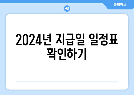 2024년 지급일 일정표 확인하기