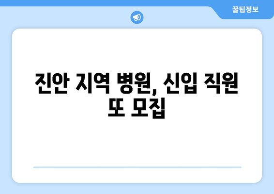 진안 지역 병원, 신입 직원 또 모집