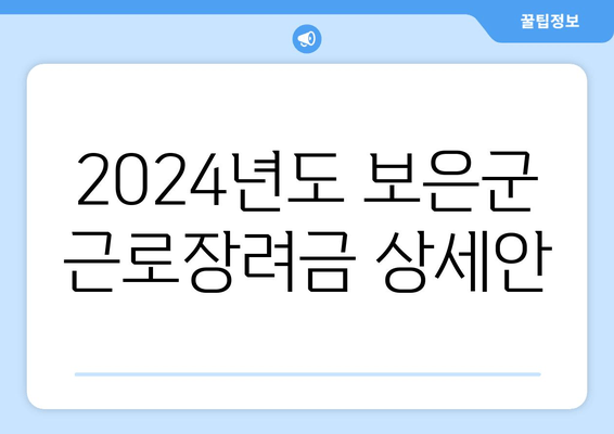 2024년도 보은군 근로장려금 상세안