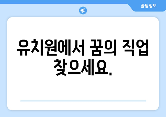 유치원에서 꿈의 직업 찾으세요.