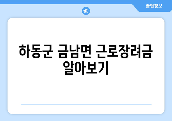 하동군 금남면 근로장려금 알아보기