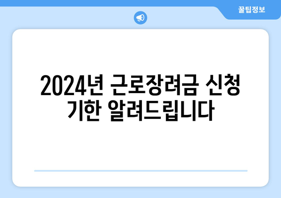 2024년 근로장려금 신청 기한 알려드립니다