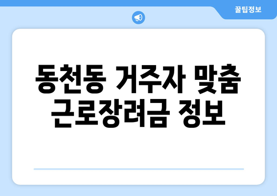 동천동 거주자 맞춤 근로장려금 정보