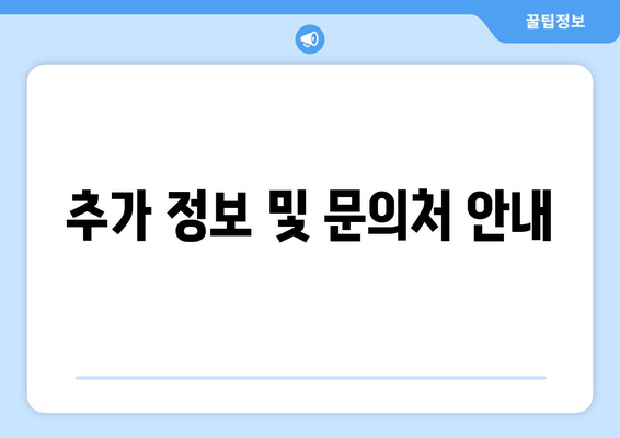 추가 정보 및 문의처 안내