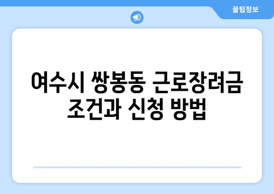 여수시 쌍봉동 근로장려금 조건과 신청 방법