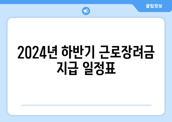 2024년 하반기 근로장려금 지급 일정표