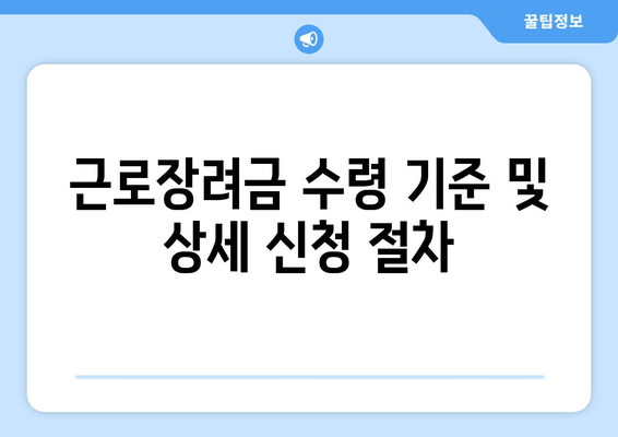 근로장려금 수령 기준 및 상세 신청 절차