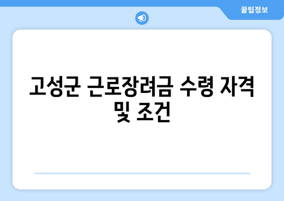 고성군 근로장려금 수령 자격 및 조건