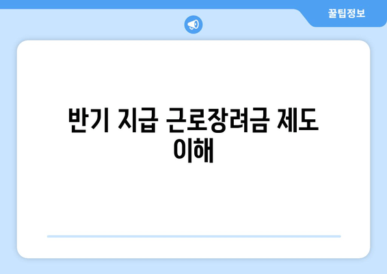 반기 지급 근로장려금 제도 이해