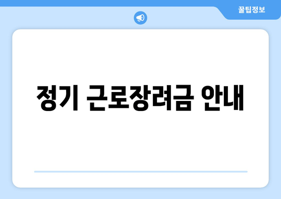 정기 근로장려금 안내