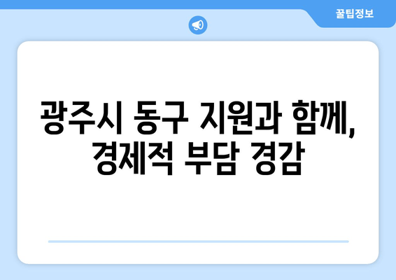 광주시 동구 지원과 함께, 경제적 부담 경감