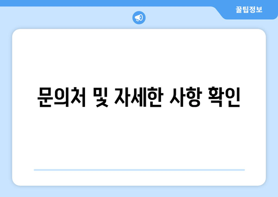 문의처 및 자세한 사항 확인