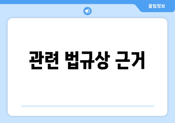 관련 법규상 근거