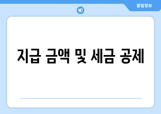 지급 금액 및 세금 공제