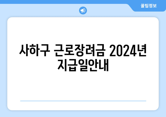 사하구 근로장려금 2024년 지급일안내