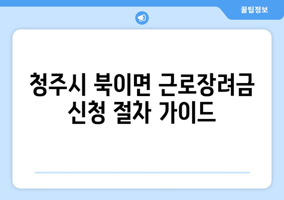 청주시 북이면 근로장려금 신청 절차 가이드