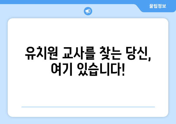 유치원 교사를 찾는 당신, 여기 있습니다!