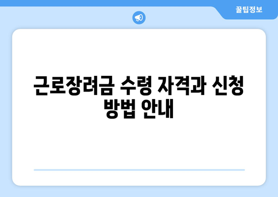 근로장려금 수령 자격과 신청 방법 안내