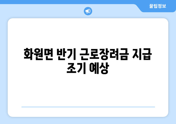 화원면 반기 근로장려금 지급 조기 예상