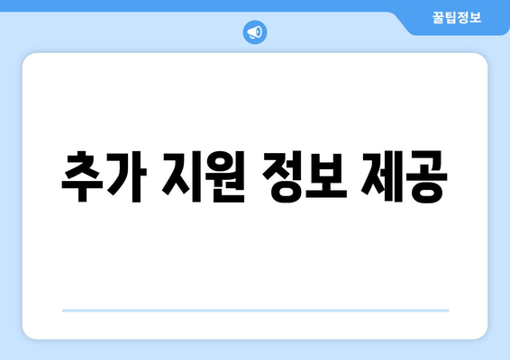 추가 지원 정보 제공