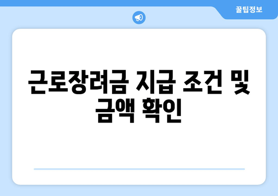 근로장려금 지급 조건 및 금액 확인