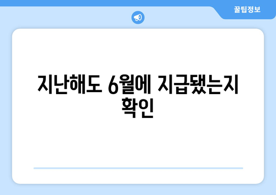 지난해도 6월에 지급됐는지 확인