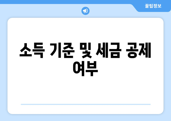 소득 기준 및 세금 공제 여부