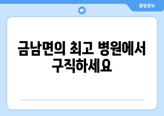 금남면의 최고 병원에서 구직하세요