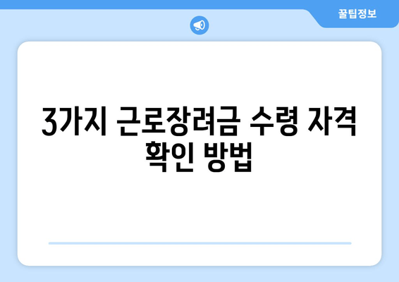 3가지 근로장려금 수령 자격 확인 방법