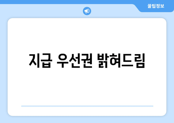 지급 우선권 밝혀드림